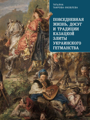 cover image of Повседневная жизнь, досуг и традиции казацкой элиты Украинского гетманства